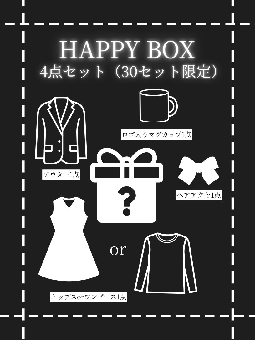 【30セット限定🤍】HAPPY BOX4点セット（アウター1点、トップスorワンピース1点、ロゴ入りマグカップ1点、ヘアアクセ1点）